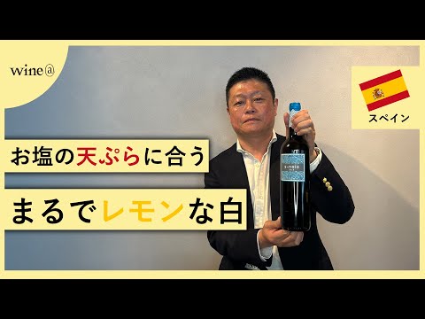 【まるでレモンの丸絞りな白ワイン】ソナイア（スペイン）