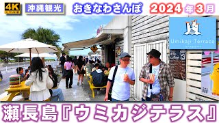 ◤沖縄観光◢ 【定期配信】2024年３月 瀬長島『ウミカジテラス』 ♯704  沖縄旅行 おきなわさんぽ 沖縄散歩