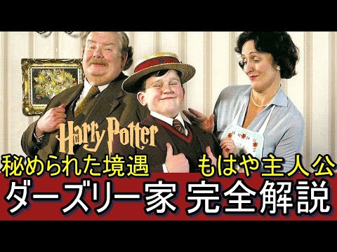 ダーズリー家 完全解説【ハリーポッター・ファンタスティックビースト】