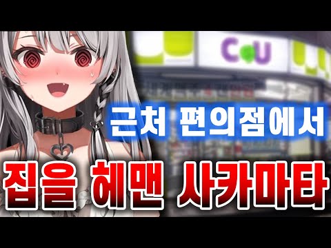 자기 집을 헤매보링 사카마타ㅋㅋ【홀로라이브,사카마타 클로에】