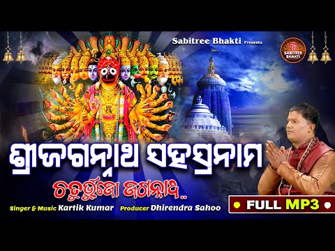 Shree Jagannatha Sahasranama || ଶ୍ରୀ ଜଗନ୍ନାଥ ସହସ୍ରନାମ | Kartik Kumar | Chaturbhujo | Sabitree Bhakti