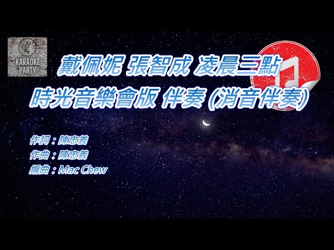 [時光音樂會版 伴奏] 戴佩妮 張智成 凌晨三點 (消音伴奏)