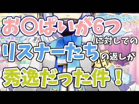 「お〇ぱいが6つ」に対してのリスナーたちの返しが秀逸だった件！【天音かなた/ホロライブ/切り抜き】