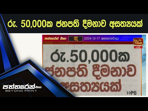 රු. 50,000ක ජනපති දීමනාව අසත්‍යයක්