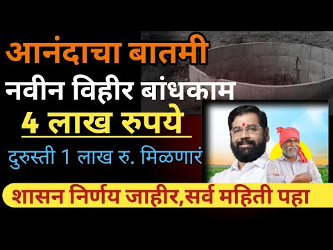 4 लाख रुपये विहीर बांधकाम | दुरूस्ती 1 लाख रुपये #maharashtragovt #government_scheme