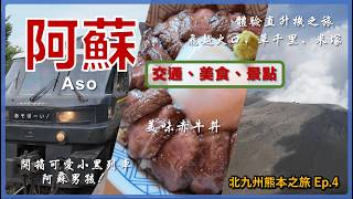 【Kyushu, Japan】Aso 1 Day Trip,  Aso transportation, food, and attractions丨Kyushu Travel Ep4