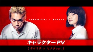 映画『東京リベンジャーズ』キャラクターPV（タケミチ×ヒナタver.） 2021年7月9日（金）公開