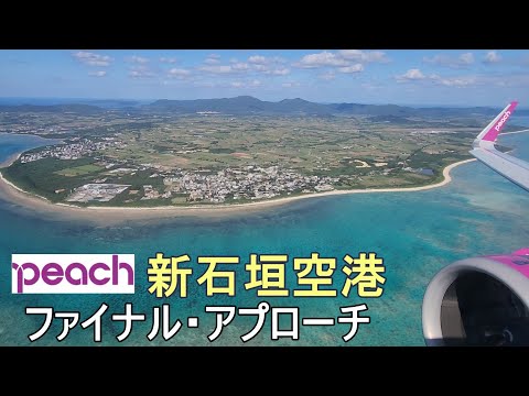 新石垣空港ファイナル・アプローチ