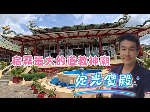 菲律賓宿霧最大的道教寺廟-定光寶殿｜The largest Taoist temple in Cebu, Philippines-Taoist Temple