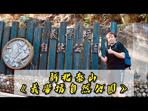 新北泰山區《義學坑自然公園》｜公園有非常完善的設施｜生態環境維持得很好｜在地人休閒健身的好去處｜