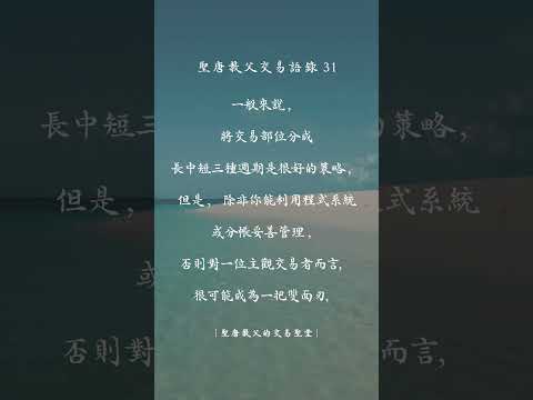 聖唐教父的交易語錄31 #交易心法 #投資交易 #聖唐教父 #交易心態 #股票 #期貨 #贏家語錄