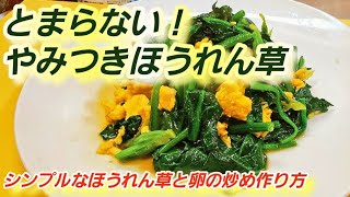 一番人気【ほうれん草と卵の炒め】意外と知らない！ これだけでプロの味！覚えておきたい定番人気レシピ！簡単おかず/ホウレンソウ中華炒め物