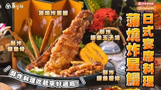 【美味料理】日式宴席料理~「蒲燒炸星鰻」!酥炸料理吃起來超過癮!!｜屏榮坊