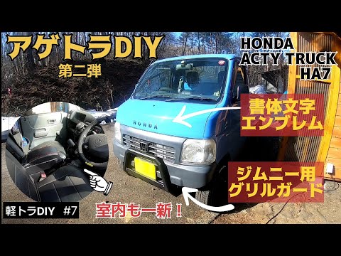 【軽トラDIY #7】第二弾は装飾編Part1！グリルガード、エンブレム、車内装飾DIY！軽トラカスタムDIY！