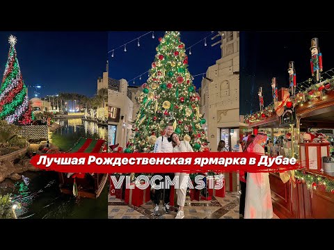 Самая лучшая новогодняя ярмарка в Дубае на Madinat Jumeira 🎅🏻🎄VLOGMAS