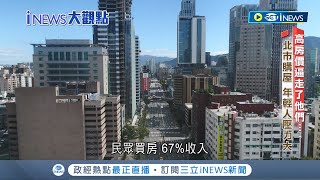 高房價把台北的年輕人逼走了...2022年平均房價一坪"69萬"脫北族往南尋找新居所 2022年"3萬多人"遷出台北市｜記者 曾奕慈 何世得 林松斌｜【台灣要聞】20230601｜三立iNEWS