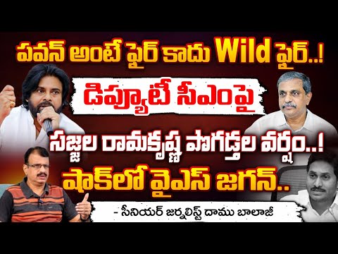 Sajjala Praises Deputy CM Pawan Kalyan : పవన్ అంటే ఫైర్ కాదు Wild ఫైర్..! || Red Tv