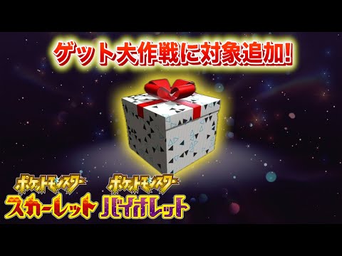 【速報】幻のポケモンゲット大作戦に追加