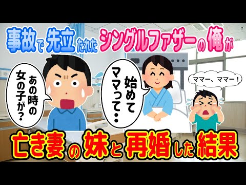 【2ch馴れ初め物語】妻の妹と再婚した俺。実は運命は手繰り寄せられていた。その真実とは・・・？【ゆっくり】