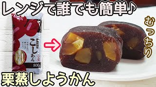 レンジで作る「栗蒸しようかん」市販のあんと栗の甘露煮で簡単！むっちりとしたあんに栗がたっぷり‼