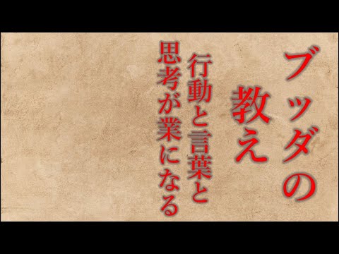 ブッタの教え　行動と言葉と思考が業になる　精神的成長