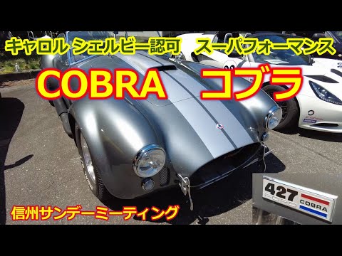 シェルビーコブラ 427・リプロダクションモデル【スーパフォーマンス コブラ】Superformance COBRA・フォードV8・信州サンデーミーティング