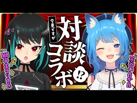 〖 対談コラボ 〗今更ですが『獅子王クリス氏』に質問攻め！〖宗谷いちか /ななしいんく〗