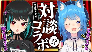 〖 対談コラボ 〗今更ですが『獅子王クリス氏』に質問攻め！〖宗谷いちか /ななしいんく〗