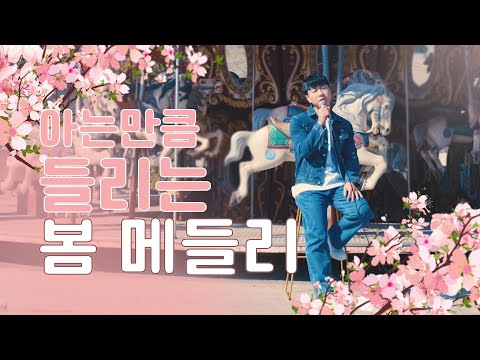 봄 메들리(봄이 되줄게, Love Blossom (러브블러썸), 봄봄봄, 그래, 너, 벚꽃엔딩)   (song by 이승혁)