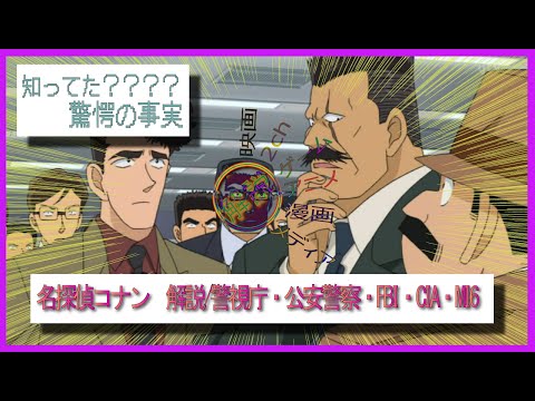 名探偵コナン　解説/警視庁・公安警察・FBI他を♾️倍率知ればアニメが見たくなる