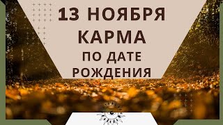 13 ноября - карма по дате рождения