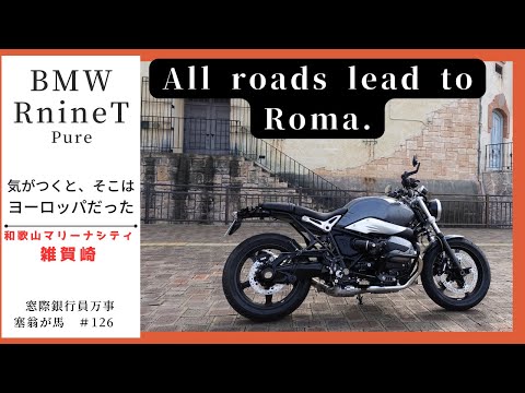 気がつくとそこはヨーロッパだった　BMW RnineT Pure　和歌山マリーナシティ・雑賀崎