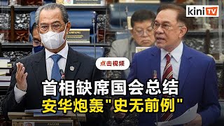 首相汇报后缺席总结掀起国会混乱   安华炮轰"独立以来不曾发生"