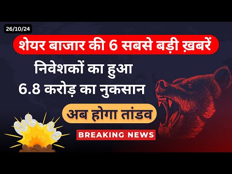 शेयर बाजार सबसे बड़ी ख़बरें | BREAKING Stock Market Updates You Need to Know Now! | Stock market news