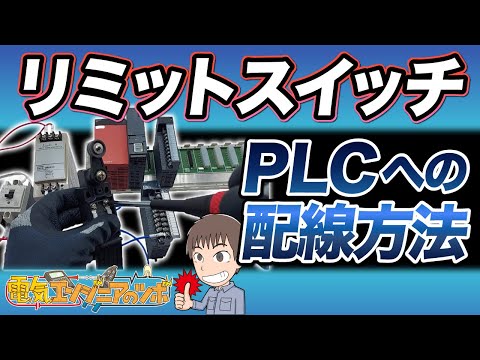 【実演】リミットスイッチをPLCと接続する配線方法について説明！