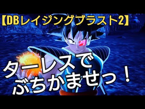 超絶かっこいいターレスでドンドン敵をぶちかます！ドラゴンボールレイジングブラスト2、DRAGON BALL