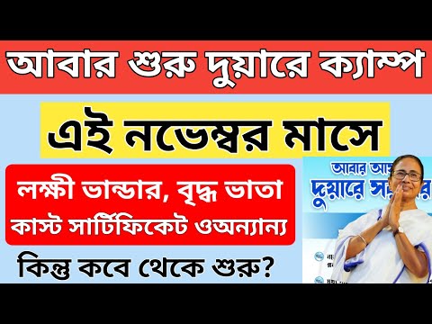 দুয়ারে সরকার ক্যাম্প নভেম্বর মাসেই শুরু হচ্ছে/Duare Sarkar/Duare Sarkar Camp/Duare Sarkar Camp 2024