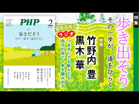 歩きだそう その一歩が、道をひらく︱PHP編集長便り︱2023年2月号