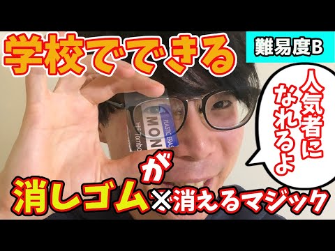 本気で人気者になりたいならこれ！学校でできる！消しゴムとペンのマジックの種明かし(レクチャー)