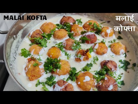 Easy Malai Kofta Recipe- रेस्टोरेंट जैसे मलाई कोफ्ते बनाये घर पर | Malai Kofta Recipe in Hindi