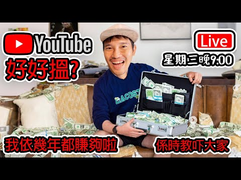 🔴Live- youTube真係好好搵？ 我依幾年都賺夠啦｜係時候教吓大家｜ 創造被動收入