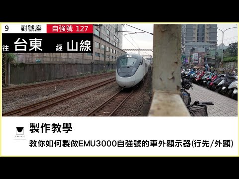 教學|教你如何製做EMU3000自強號的車外顯示器(行先/外顯)