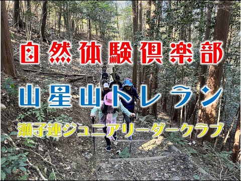 瀬子連ジュニアリーダークラブにて山星山トレラン。