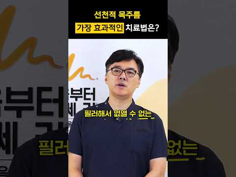 선천적 목주름 없애는 가장 효과적인 방법