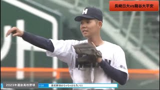 2023選抜　長崎日大vs龍谷大平安