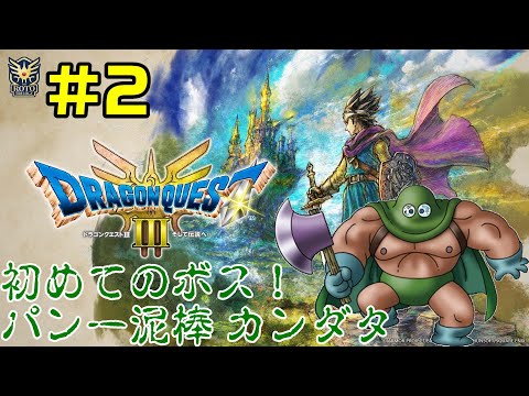 【ドラクエ3リメイク】#02 初めてのボス パン一泥棒カンダタに挑戦！【DRAGON QUEST】