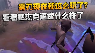 第五人格：雾刃现在都这么玩了？看看把杰克逼成什么样了 | Identity V | アイデンティティV