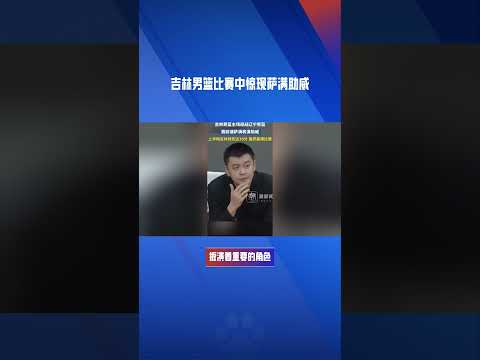 吉林男篮比赛中惊现萨满助威