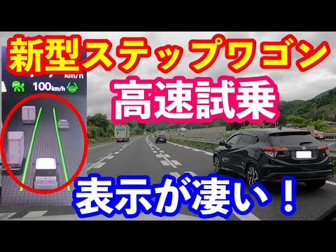 新型ステップワゴン高速試乗　ホンダセンシングの表示が凄い！！