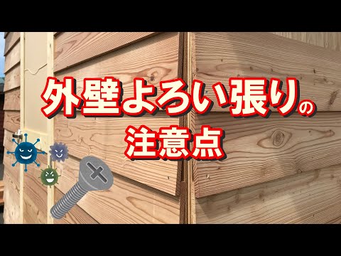 外壁をよろい張りする時に気をつけたいこと。小屋を作る時のコツ。